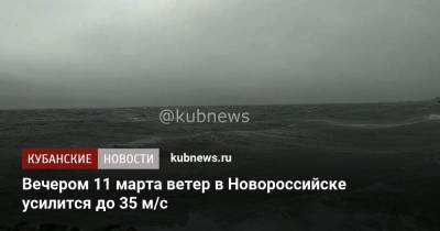 Вечером 11 марта ветер в Новороссийске усилится до 35 м/с