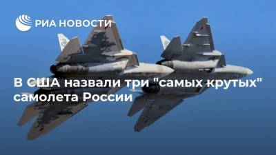 В США назвали три "самых крутых" самолета России
