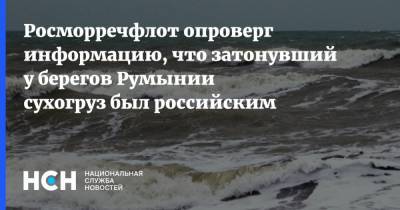 Росморречфлот опроверг информацию, что затонувший у берегов Румынии сухогруз был российским