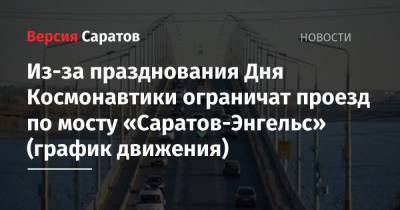 Из-за празднования Дня Космонавтики ограничат проезд по мосту «Саратов-Энгельс» (график движения)