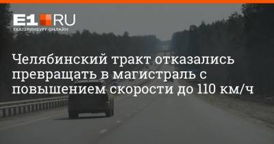 Челябинский тракт отказались превращать в магистраль с повышением скорости до 110 км/ч