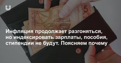 Инфляция продолжает разгоняться, но индексировать зарплаты, пособия, стипендии не будут. Поясняем почему