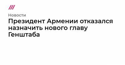 Тигран Хачатрян - Оник Гаспарян - Президент Армении отказался назначить нового главу Генштаба - tvrain.ru
