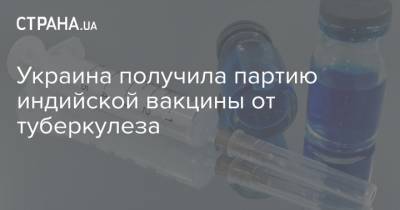 Максим Степанов - Украина получила партию индийской вакцины от туберкулеза - strana.ua