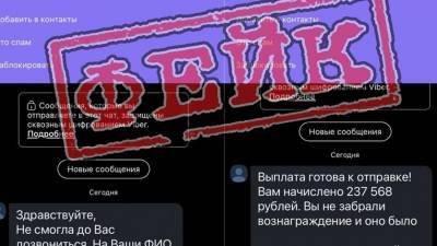 Мошенники предлагают тюменцам получить 230 000 рублей через Viber