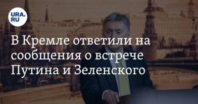 В Кремле ответили на сообщения о встрече Путина и Зеленского