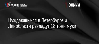 Нуждающимся в Петербурге и Ленобласти раздадут 18 тонн муки