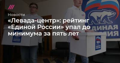 «Левада-центр»: рейтинг «Единой России» упал до минимума за пять лет