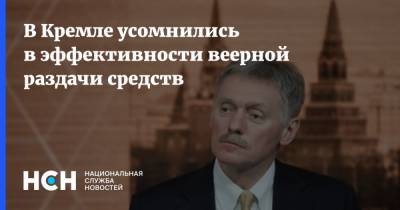 В Кремле усомнились в эффективности веерной раздачи средств