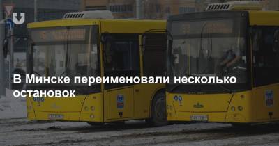 В Минске переименовали несколько остановок