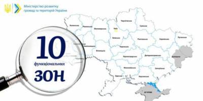 Территорию Украины поделят на 10 функциональных зон — Минрегион