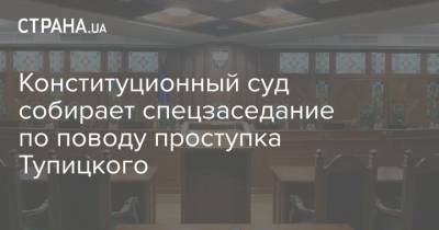 Конституционный суд собирает спецзаседание по поводу проступка Тупицкого