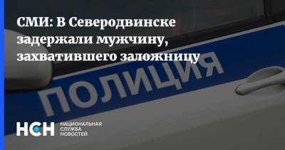 СМИ: В Северодвинске задержали мужчину, захватившего заложницу