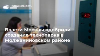 Власти Москвы одобрили создание технопарка в Молжаниновском районе