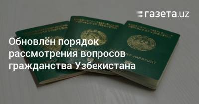 Обновлён порядок рассмотрения вопросов гражданства Узбекистана