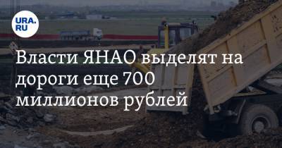 Власти ЯНАО выделят на дороги еще 700 миллионов рублей