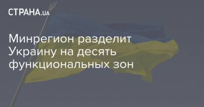 Минрегион разделит Украину на десять функциональных зон