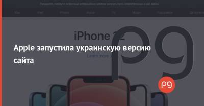 Apple запустила украинскую версию сайта
