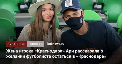 Жена Ари рассказала о желании футболиста остаться в «Краснодаре»