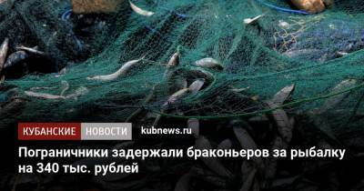 Пограничники задержали браконьеров за рыбалку на 340 тыс. рублей