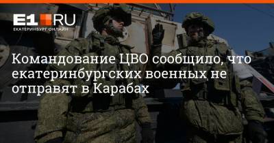 Командование ЦВО сообщило, что екатеринбургских военных не отправят в Карабах