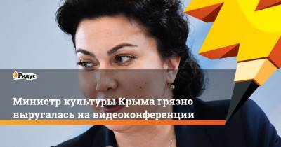 Министр культуры Крыма грязно выругалась на видеоконференции