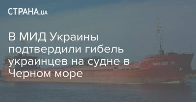 В МИД Украины подтвердили гибель украинцев на судне в Черном море