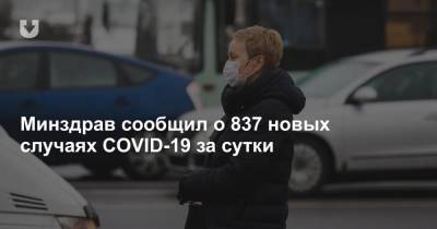 Минздрав сообщил о 837 новых случаях COVID-19 за сутки