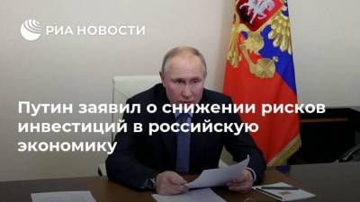 Путин заявил о снижении рисков инвестиций в российскую экономику