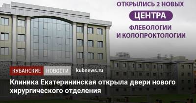 Клиника Екатерининская открыла двери нового хирургического отделения