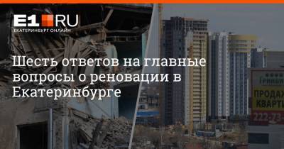 Шесть ответов на главные вопросы о реновации в Екатеринбурге