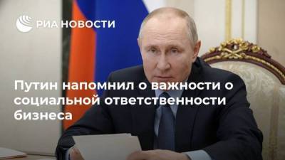 Путин напомнил о важности о социальной ответственности бизнеса