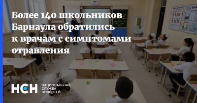 Более 140 школьников Барнаула обратились к врачам с симптомами отравления