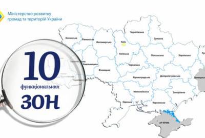 Территорию Украины поделят на 10 функциональных зон