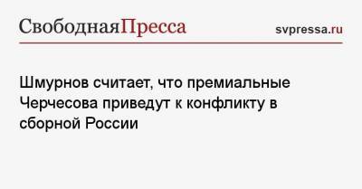 Шмурнов считает, что премиальные Черчесова приведут к конфликту в сборной России