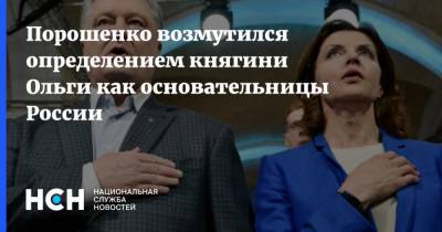 Порошенко возмутился определением княгини Ольги как основательницы России