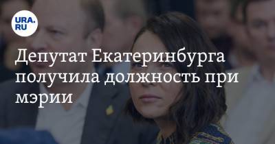 Депутат Екатеринбурга получила должность при мэрии. Ее коллеги пока только мечтают об этом