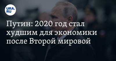 Путин: 2020 год стал худшим для экономики после Второй мировой