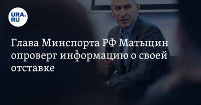 Глава Минспорта РФ Матыцин опроверг информацию о своей отставке