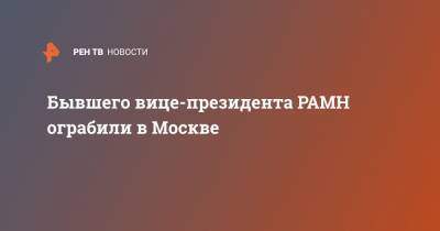 Бывшего вице-президента РАМН ограбили в Москве