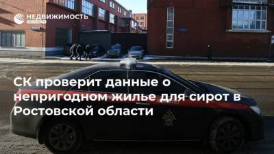 СК проверит данные о непригодном жилье для сирот в Ростовской области
