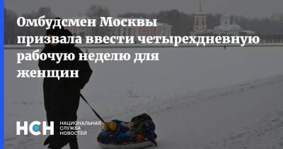 Омбудсмен Москвы призвала ввести четырехдневную рабочую неделю для женщин