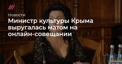Министр культуры Крыма выругалась матом на онлайн-совещании