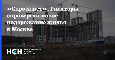 «Спроса нет». Риелторы опровергли новое подорожание жилья в Москве