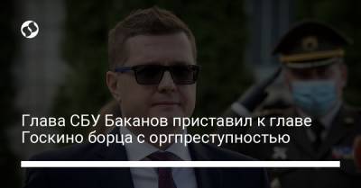 Глава СБУ Баканов приставил к главе Госкино борца с оргпреступностью