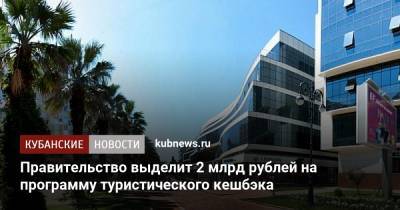 Правительство выделит 2 млрд рублей на программу туристического кешбэка