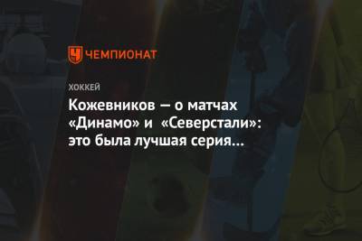 Кожевников — о матчах «Динамо» и «Северстали»: это была лучшая серия в первом раунде