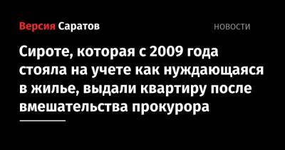 Сироте, которая с 2009 года стояла на учете как нуждающаяся в жилье, выдали квартиру после вмешательства прокурора