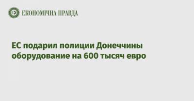 ЕС подарил полиции Донеччины оборудование на 600 тысяч евро
