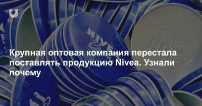 Крупная оптовая компания перестала поставлять продукцию Nivea. Узнали почему - news.tut.by - Минск - Торговля